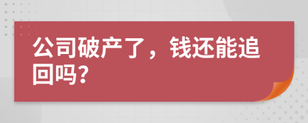公司破產了，錢還能追回嗎？