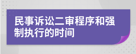 民事訴訟二審程序和強(qiáng)制執(zhí)行的時間