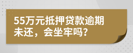 55萬元抵押貸款逾期未還，會坐牢嗎？