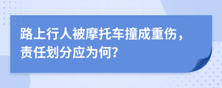 路上行人被摩托車撞成重傷，責(zé)任劃分應(yīng)為何？