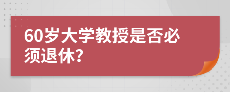 60歲大學教授是否必須退休？