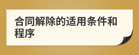 合同解除的適用條件和程序