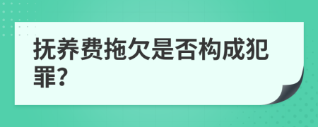 撫養(yǎng)費拖欠是否構(gòu)成犯罪？