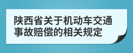 陜西省關(guān)于機動車交通事故賠償?shù)南嚓P(guān)規(guī)定