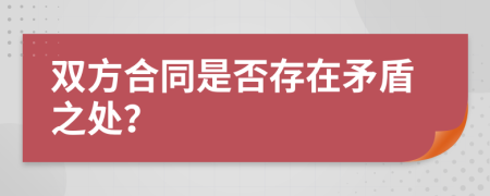 雙方合同是否存在矛盾之處？