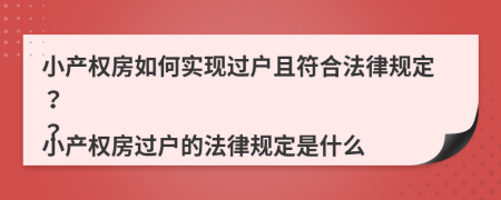 小產(chǎn)權房如何實現(xiàn)過戶且符合法律規(guī)定？

小產(chǎn)權房過戶的法律規(guī)定是什么？