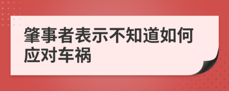 肇事者表示不知道如何應(yīng)對(duì)車禍