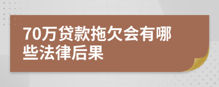 70萬貸款拖欠會有哪些法律后果