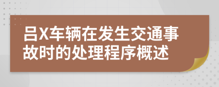 呂X車輛在發(fā)生交通事故時(shí)的處理程序概述