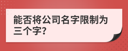 能否將公司名字限制為三個字？