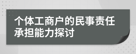 個(gè)體工商戶的民事責(zé)任承擔(dān)能力探討