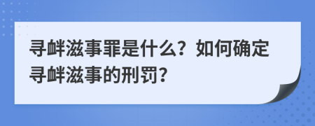 尋釁滋事罪是什么？如何確定尋釁滋事的刑罰？