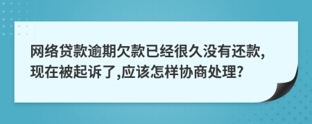 網(wǎng)絡(luò)貸款逾期欠款已經(jīng)很久沒有還款,現(xiàn)在被起訴了,應(yīng)該怎樣協(xié)商處理?