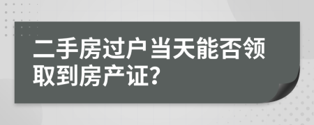 二手房過戶當天能否領(lǐng)取到房產(chǎn)證？