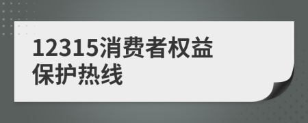 12315消費者權(quán)益保護熱線