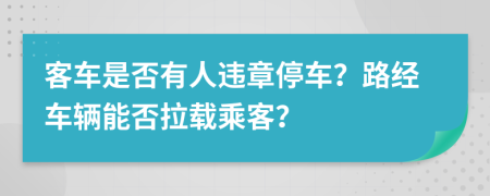 客車是否有人違章停車？路經(jīng)車輛能否拉載乘客？