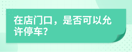 在店門口，是否可以允許停車？