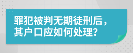 罪犯被判無期徒刑后，其戶口應(yīng)如何處理？