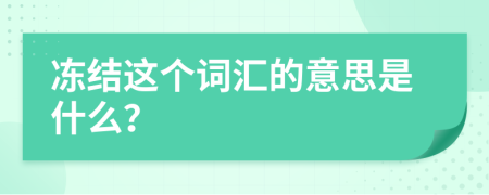凍結(jié)這個(gè)詞匯的意思是什么?