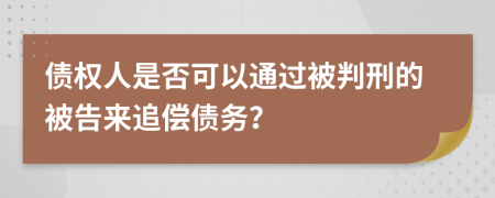 債權(quán)人是否可以通過被判刑的被告來追償債務(wù)？