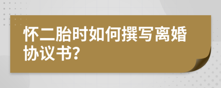 懷二胎時(shí)如何撰寫離婚協(xié)議書？