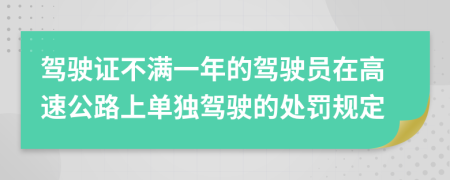 駕駛證不滿一年的駕駛員在高速公路上單獨(dú)駕駛的處罰規(guī)定