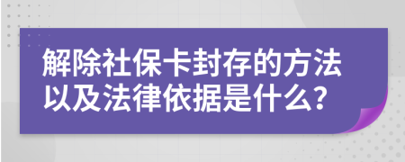 解除社?？ǚ獯娴姆椒ㄒ约胺梢罁?jù)是什么？