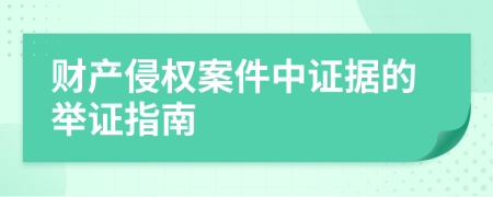 財(cái)產(chǎn)侵權(quán)案件中證據(jù)的舉證指南