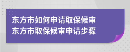 東方市如何申請取保候?qū)?
東方市取保候?qū)徤暾埐襟E