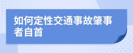 如何定性交通事故肇事者自首