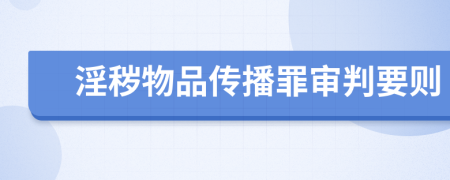淫穢物品傳播罪審判要則