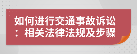 如何進(jìn)行交通事故訴訟：相關(guān)法律法規(guī)及步驟