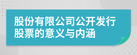 股份有限公司公開發(fā)行股票的意義與內(nèi)涵