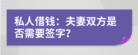 私人借錢：夫妻雙方是否需要簽字？