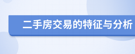 二手房交易的特征與分析