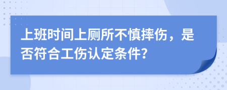 上班時間上廁所不慎摔傷，是否符合工傷認(rèn)定條件？