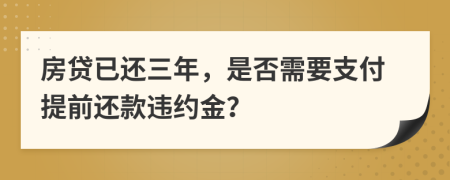 房貸已還三年，是否需要支付提前還款違約金？