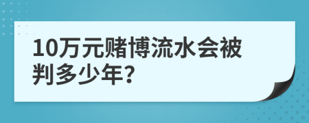 10萬元賭博流水會被判多少年？