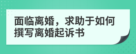面臨離婚，求助于如何撰寫離婚起訴書