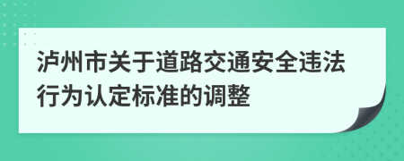 瀘州市關(guān)于道路交通安全違法行為認定標準的調(diào)整