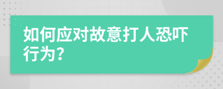 如何應(yīng)對故意打人恐嚇行為？