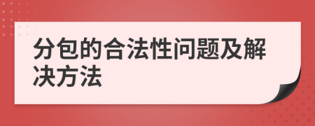 分包的合法性問題及解決方法