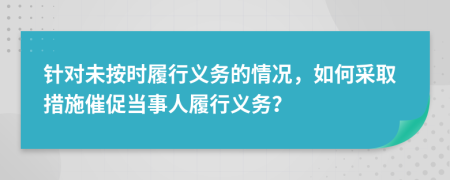 針對(duì)未按時(shí)履行義務(wù)的情況，如何采取措施催促當(dāng)事人履行義務(wù)？