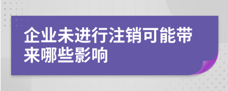 企業(yè)未進(jìn)行注銷(xiāo)可能帶來(lái)哪些影響