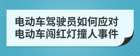 電動車駕駛員如何應對電動車闖紅燈撞人事件