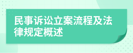 民事訴訟立案流程及法律規(guī)定概述