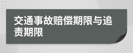 交通事故賠償期限與追責(zé)期限