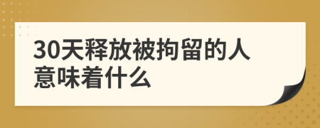 30天釋放被拘留的人意味著什么