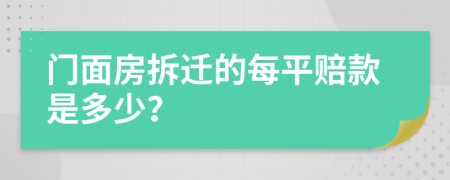 門(mén)面房拆遷的每平賠款是多少？