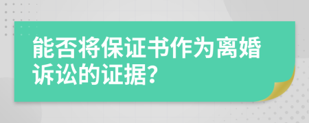 能否將保證書作為離婚訴訟的證據(jù)？